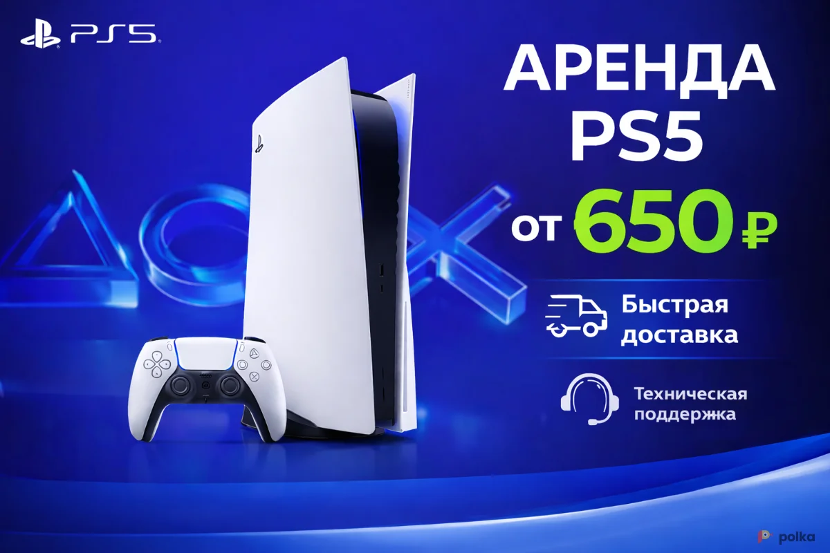Возьмите Playtation 5 напрокат (Фото 1) в Москве