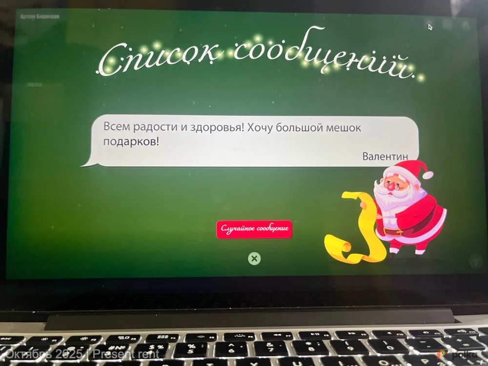 Возьмите Игра с экраном «Новогодняя почта» напрокат (Фото 1) в Москве