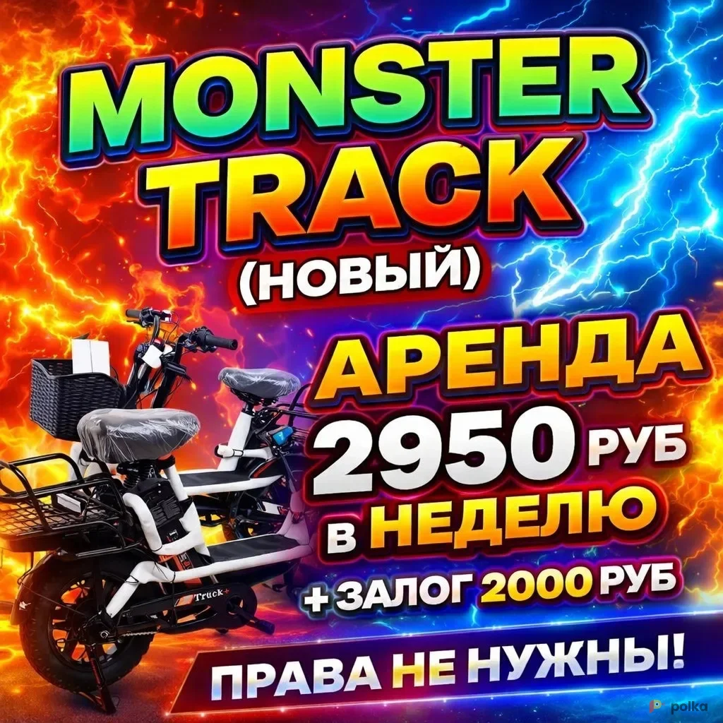 Возьмите Аренда,  продажа  Электровелосипеда  Монстер Трак  напрокат (Фото 1) в Санкт-Петербурге