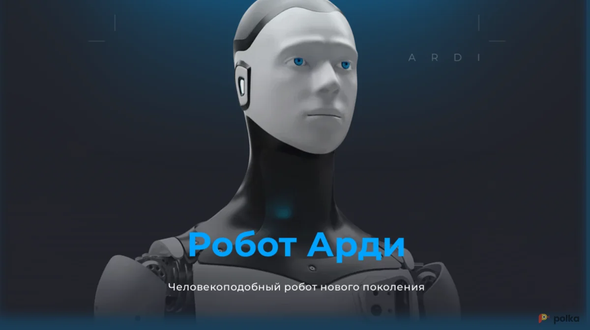 Возьмите Робот ARDI 2.0 напрокат (Фото 1) в Санкт-Петербурге