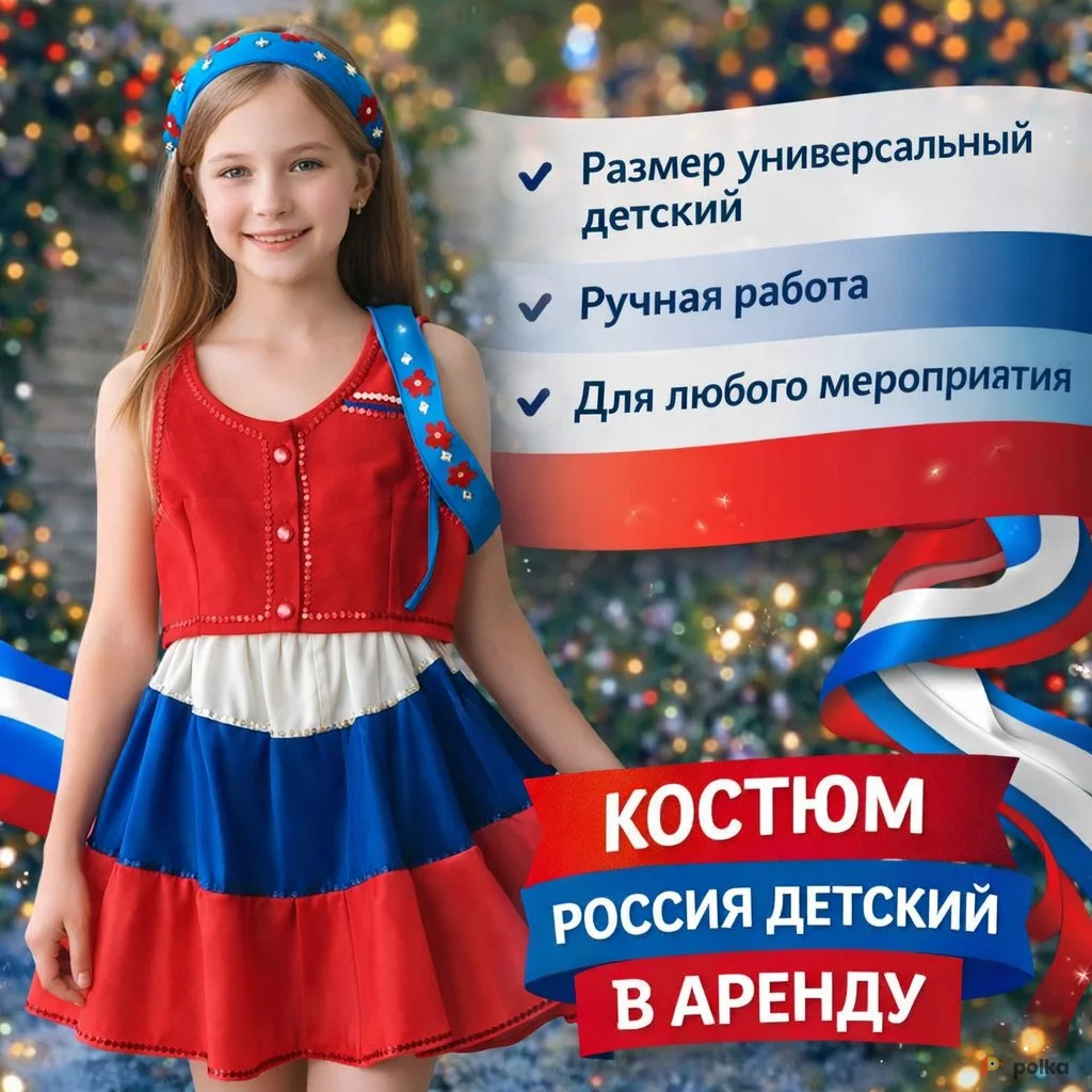 Возьмите Костюм России детский  напрокат (Фото 1) в Москве