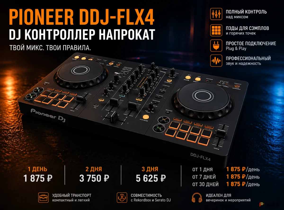Возьмите PIONEER DJ DDJ-FLX4 2-х канальный DJ контроллер напрокат (Фото 1) в Москве