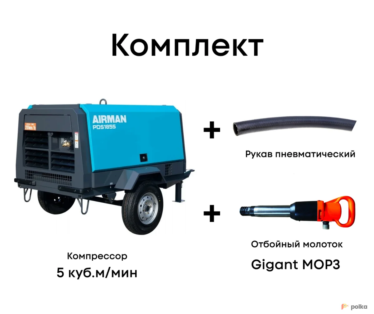 Возьмите Комплект компрессор 5 куб.м/мин + рукав + отбойный молоток MOP3 напрокат (Фото 1) в Москве