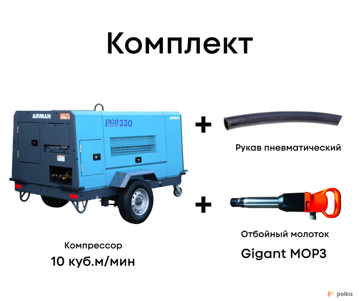 Возьмите Комплект компрессор 10 куб.м/мин + рукав + отбойный молоток MOP3 напрокат (Фото 1) в Москве