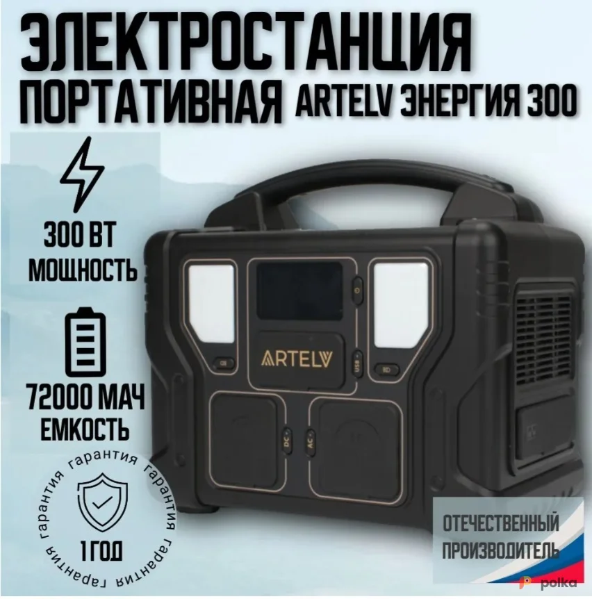Возьмите Портативная электростанция - пауэрбанк с беспроводной зарядкой  АРТЕЛВ 300 вт напрокат (Фото 1) в Москве