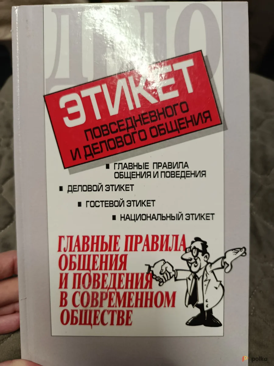 Возьмите Книга Этикет повседневного и делового общения напрокат (Фото 1) в Москве
