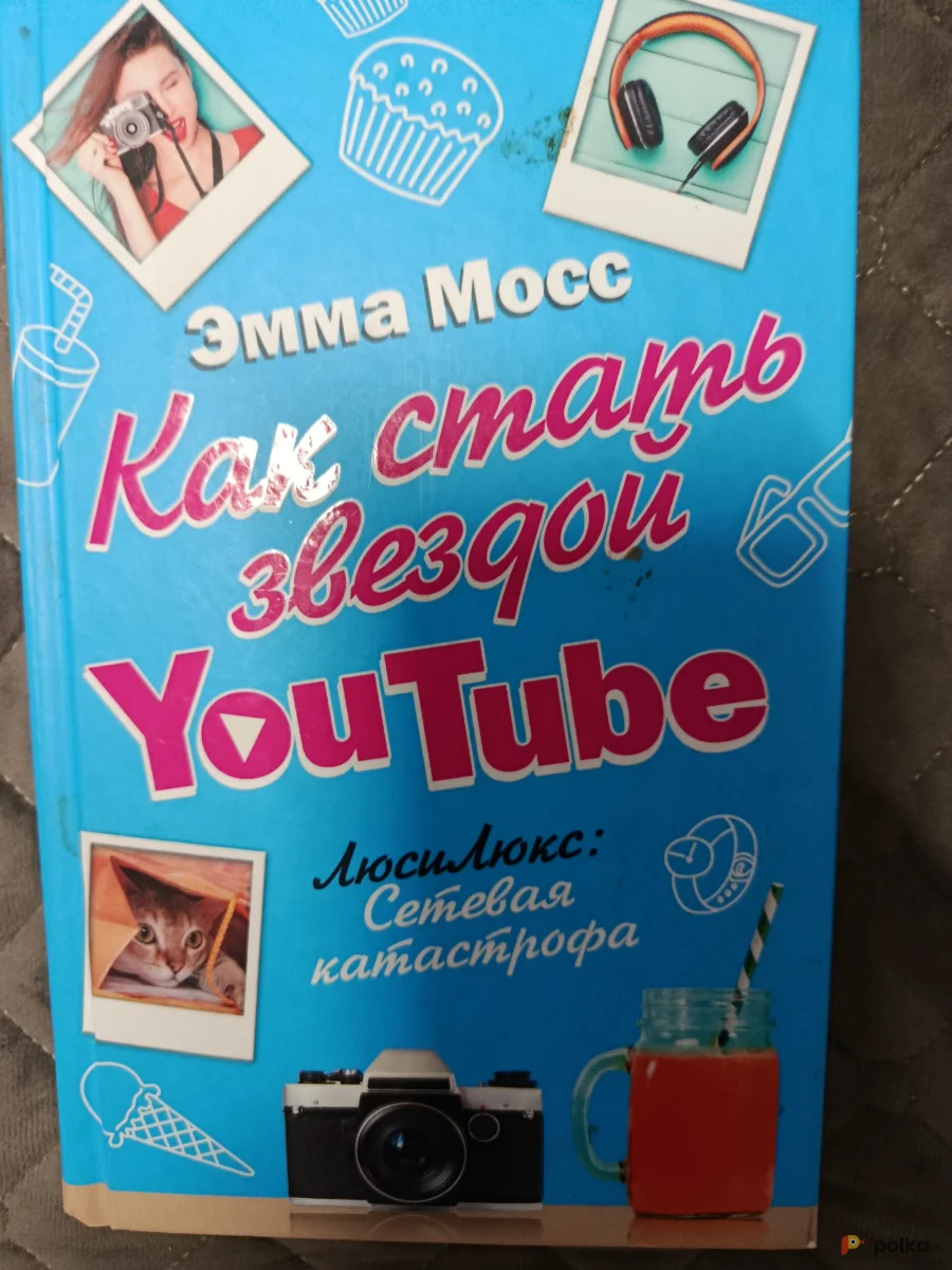 Возьмите Книга Как стать звездой Ютуба  напрокат (Фото 1) в Москве