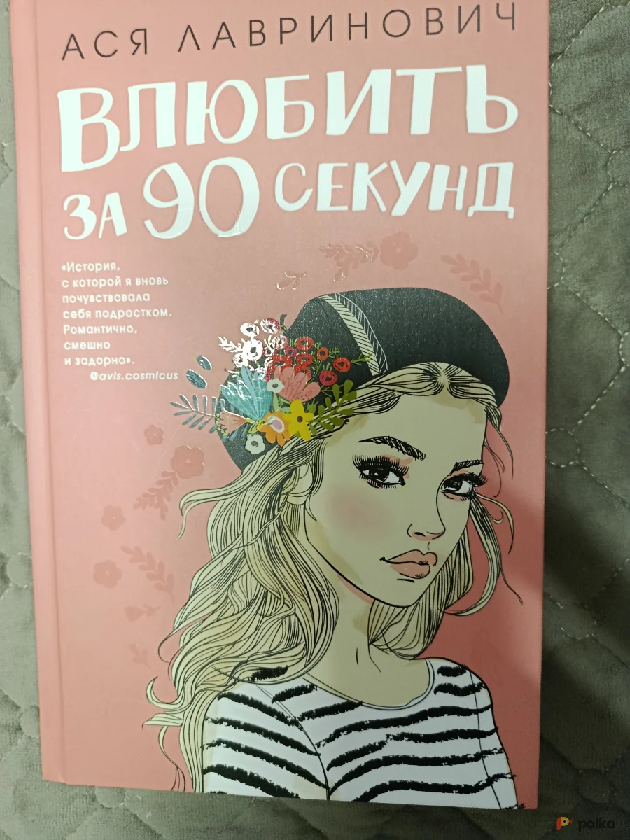 Возьмите Книга Влюбить за 90 секунд напрокат (Фото 1) в Москве