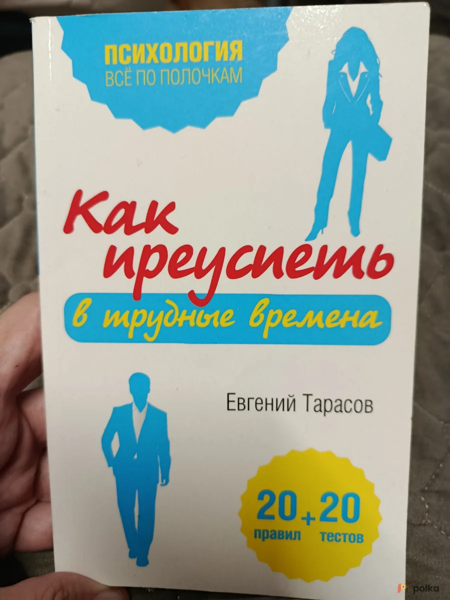 Возьмите Книга Как преуспеть в трудные времена  напрокат (Фото 1) в Москве