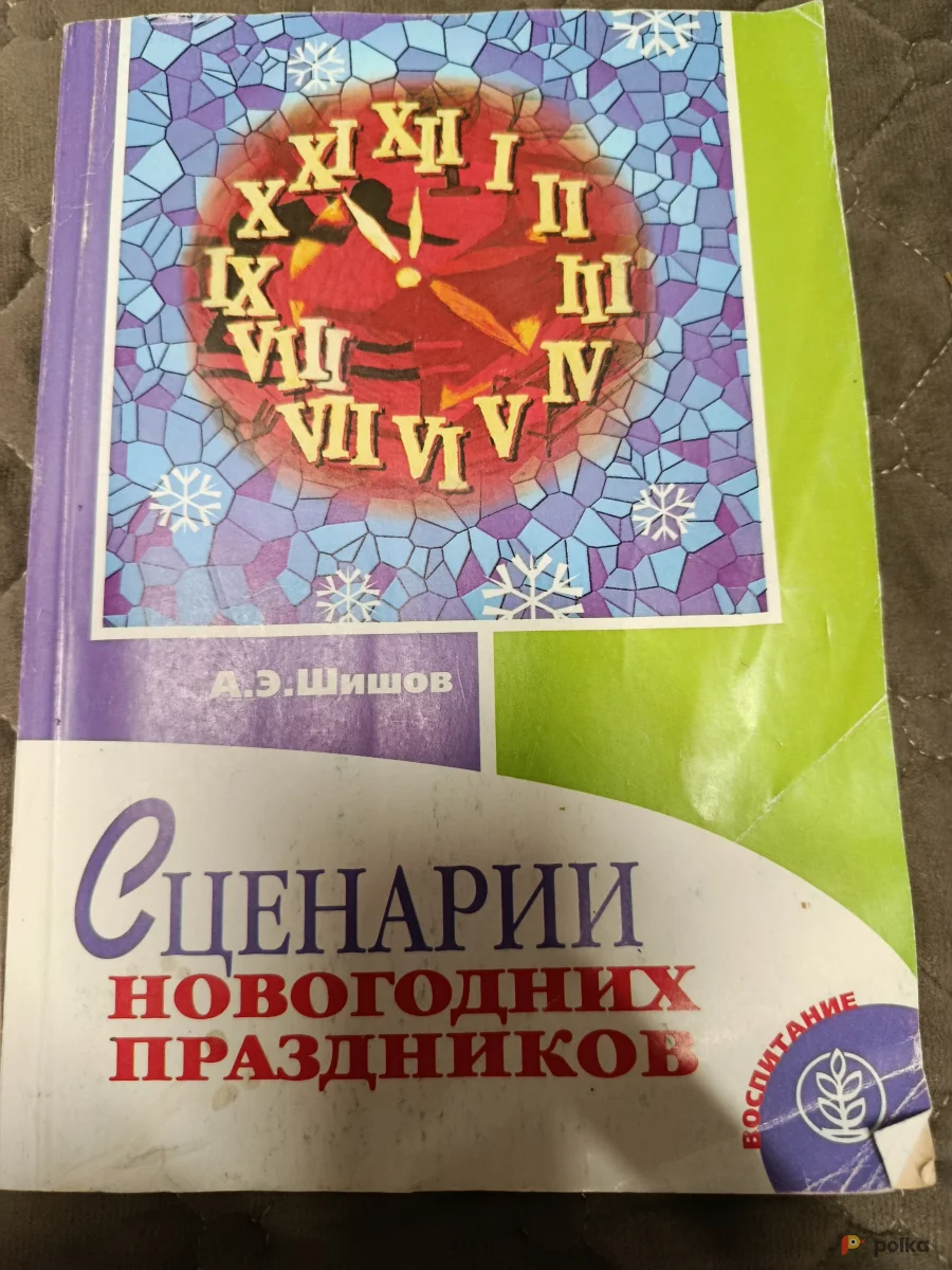 Возьмите Книга Сценарии Новогодних праздников напрокат (Фото 1) в Москве