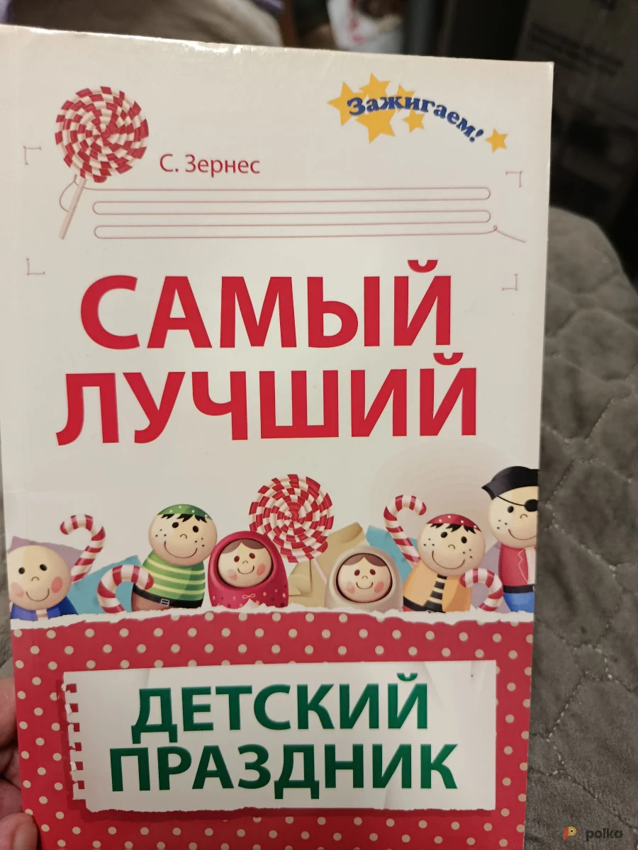 Возьмите Книга Самый лучший детский праздник напрокат (Фото 1) в Москве