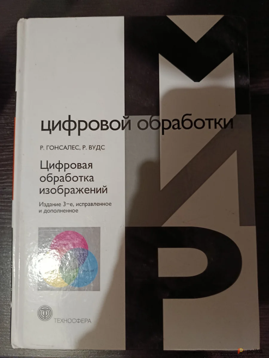 Возьмите Книга Мир цифровой обработки.  напрокат (Фото 1) в Москве