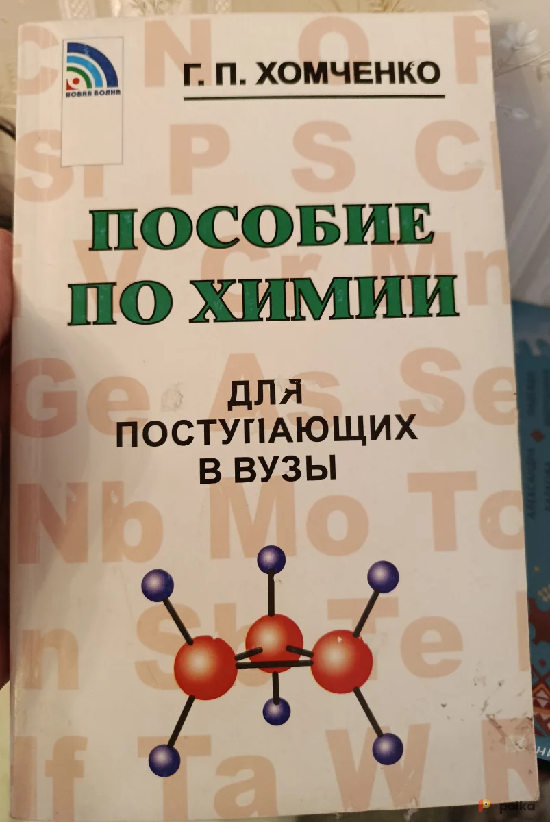 Возьмите Пособие по химии для поступающих в ВУЗы напрокат (Фото 1) в Москве