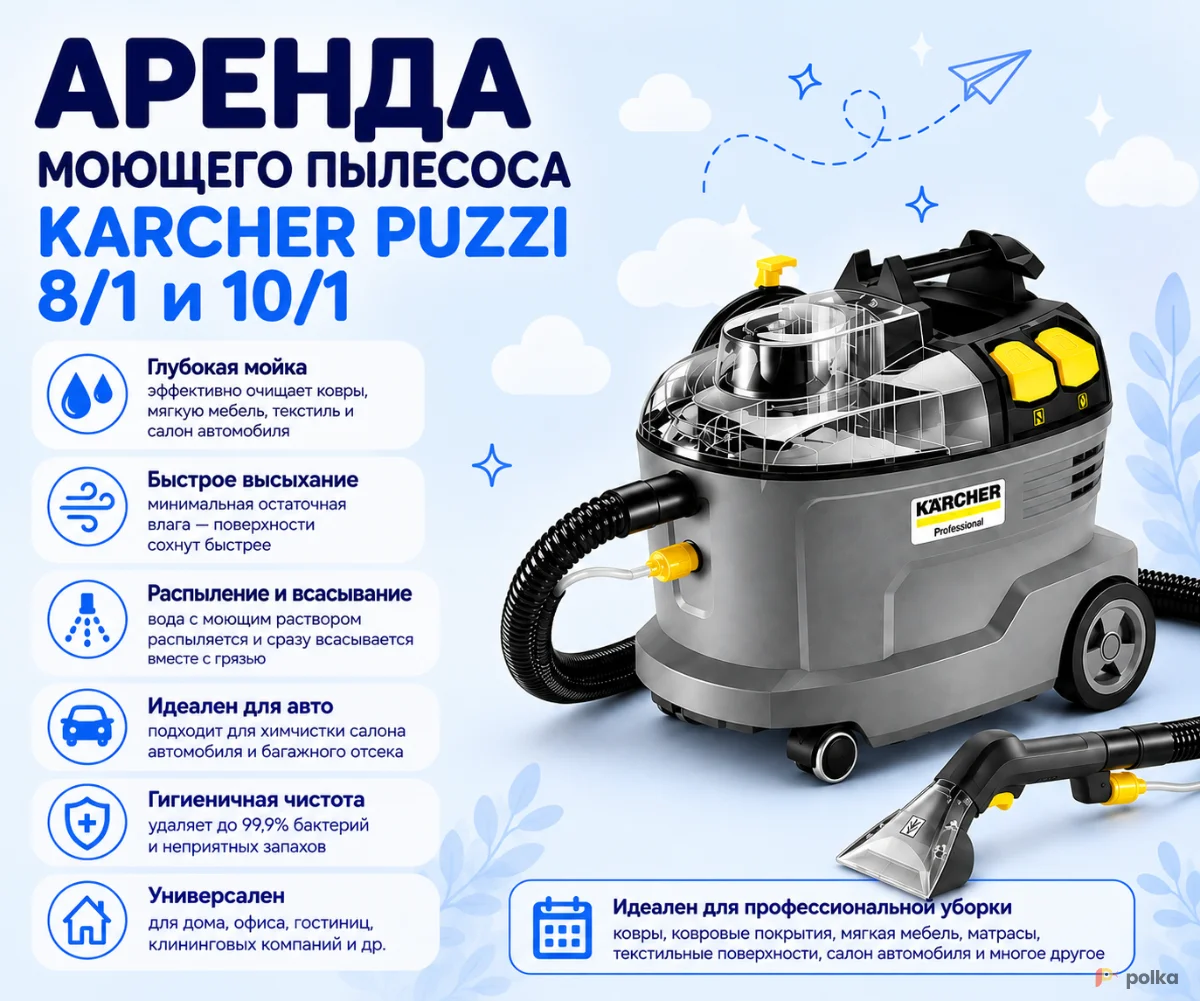 Возьмите Моющий пылесос Karcher Puzzi 10/1 напрокат (Фото 1) в Москве