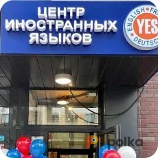Возьмите Yes Center Иностранные языки в Москве напрокат (Фото 1) в Москве