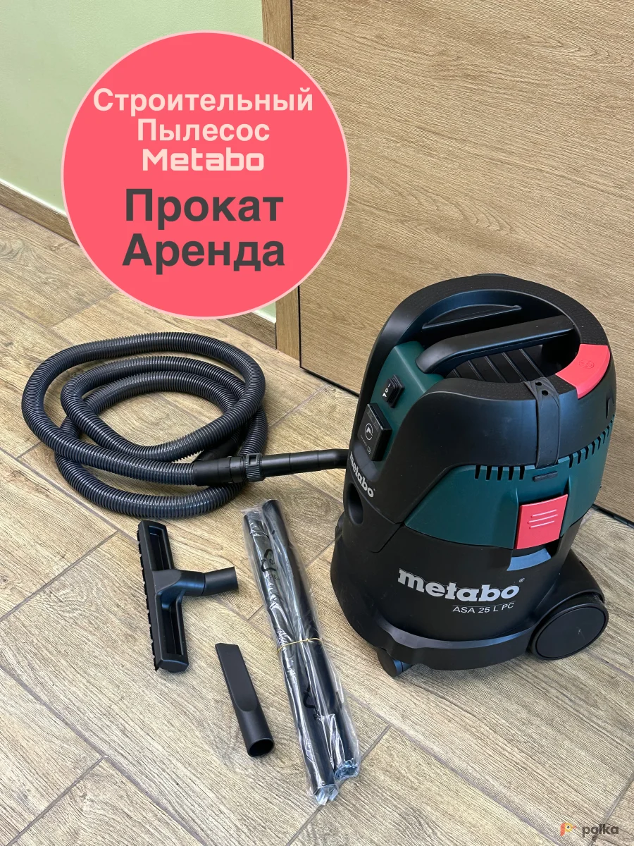 Возьмите Пылесос Metabo строительный 25 литров напрокат (Фото 1) в Москве