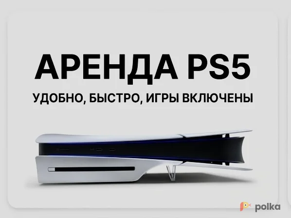 Возьмите Игровая приставка PS-5 напрокат (Фото 1) в Санкт-Петербурге