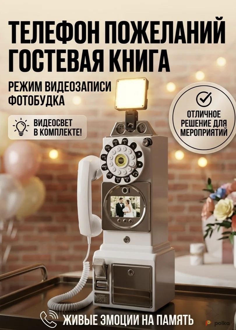 Возьмите Телефон пожеланий, фотобудка,  гостевая книга  напрокат (Фото 1) в Москве