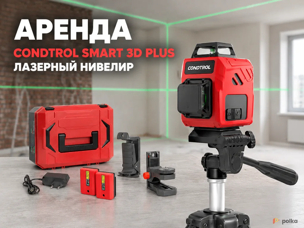 Возьмите Лазерный уровень CONDTROL Smart 3D Plus напрокат (Фото 1) в Москве