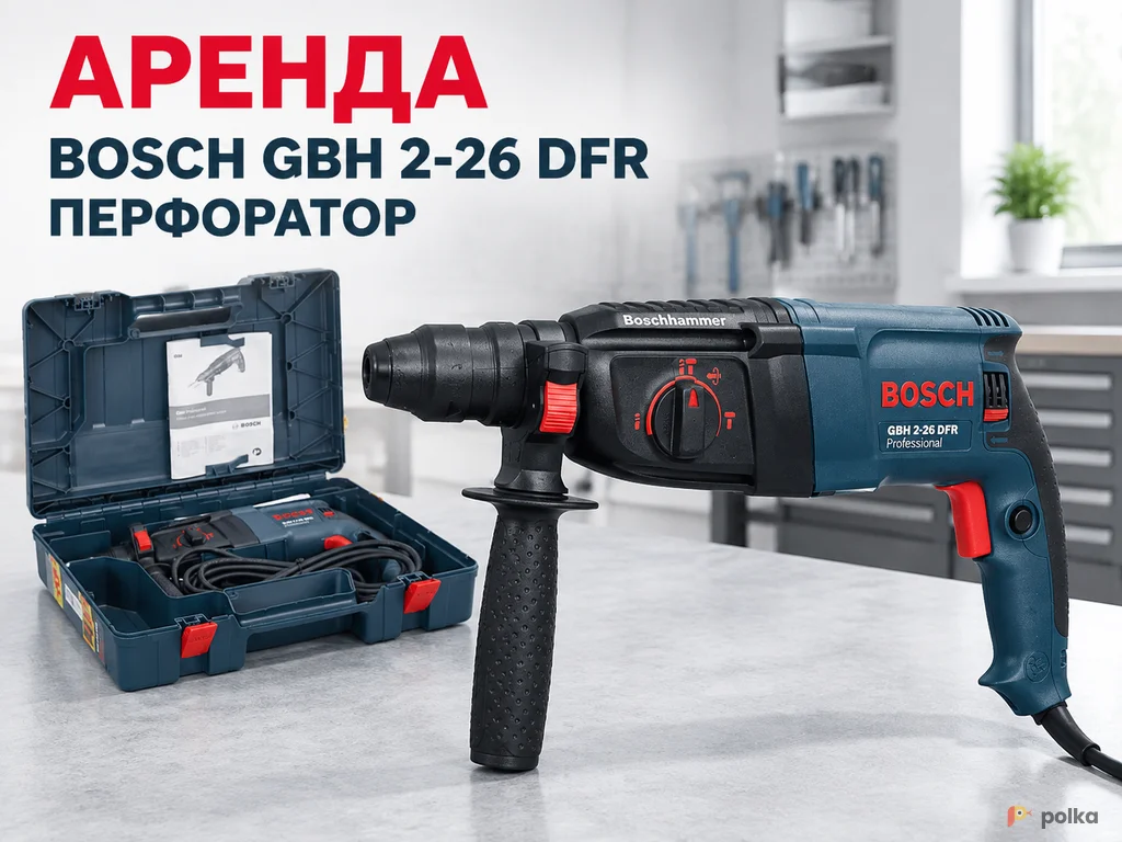Возьмите Перфоратор Bosch GBH 2-26 напрокат (Фото 1) в Москве