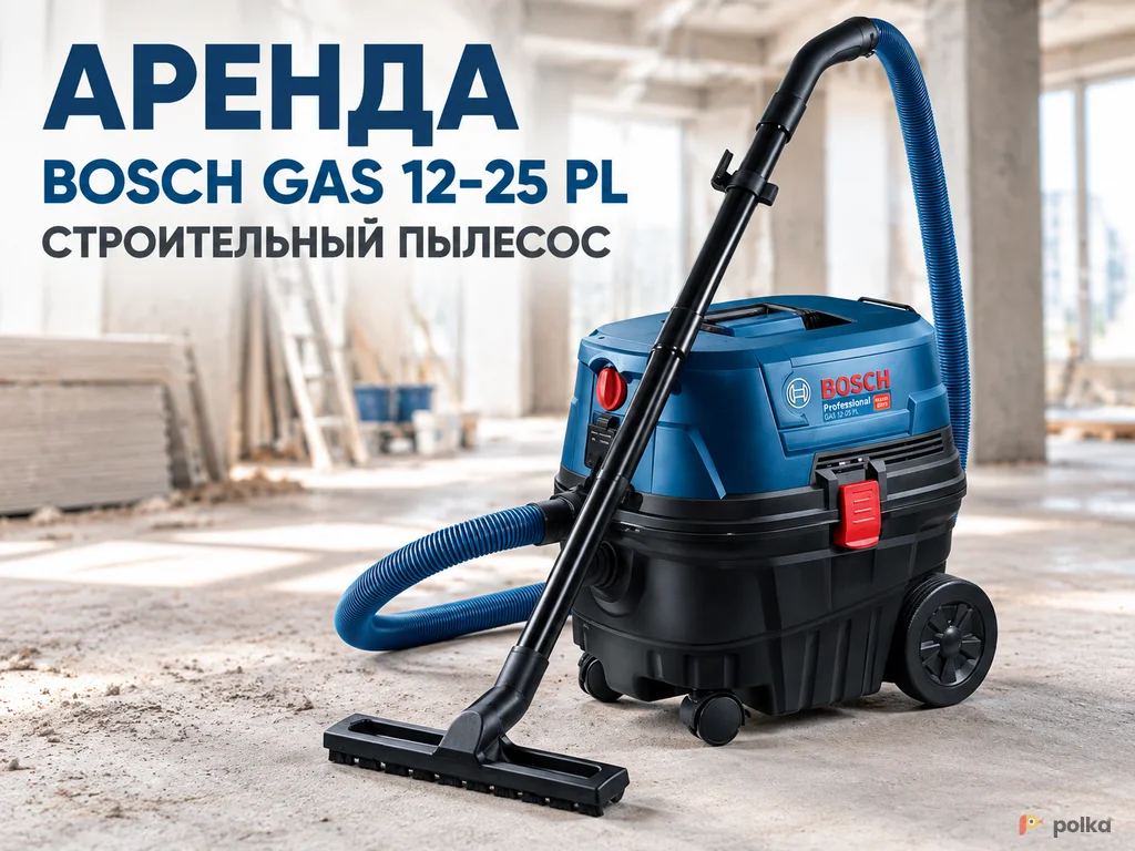 Возьмите Строительный пылесос Bosch GAS 12-25 PL Professional напрокат (Фото 1) в Москве