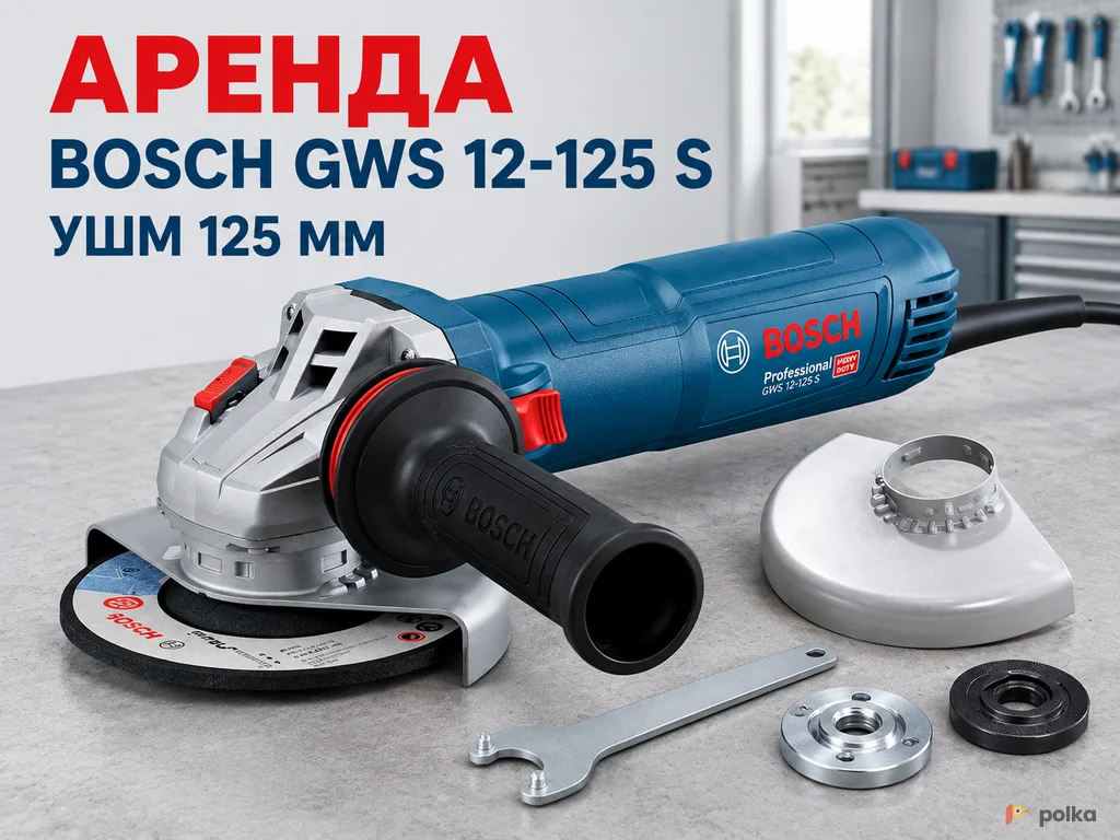 Возьмите Углошлифовальная машина Bosch GWS 12-125 S Professional напрокат (Фото 1) в Москве