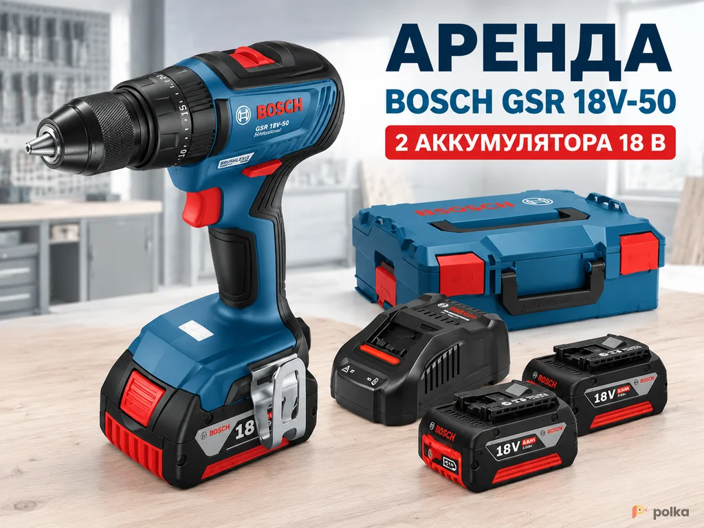 Возьмите Шуруповерт Bosch GSR 18V-50 Professional напрокат (Фото 1) в Москве