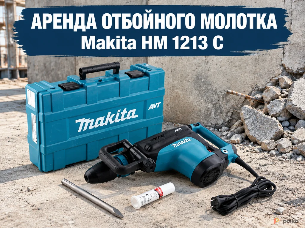 Возьмите Отбойный молоток Makita HM 1213 C напрокат (Фото 1) в Москве