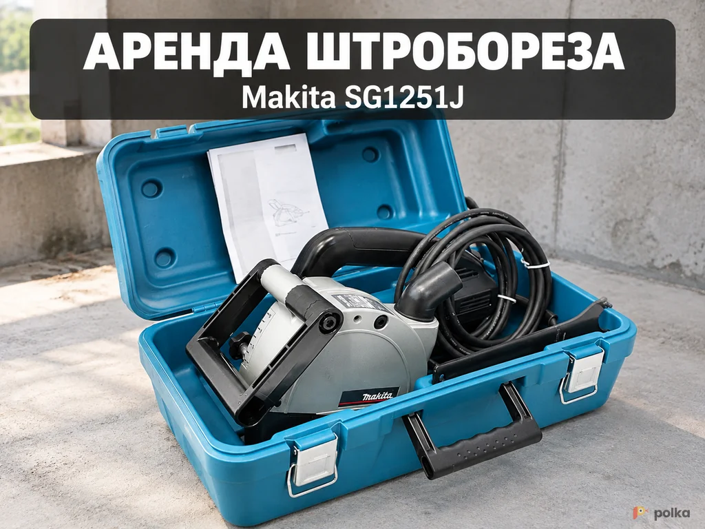 Возьмите Штроборез Makita SG1251J напрокат (Фото 1) в Москве