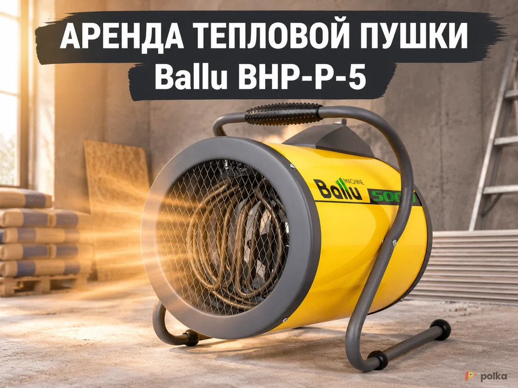 Возьмите Тепловая пушка Ballu BHP-P-5 напрокат (Фото 1) в Москве