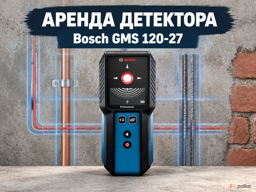 Возьмите Детектор скрытой проводки и металла Bosch GMS 120-27 напрокат (Фото 1) в Москве