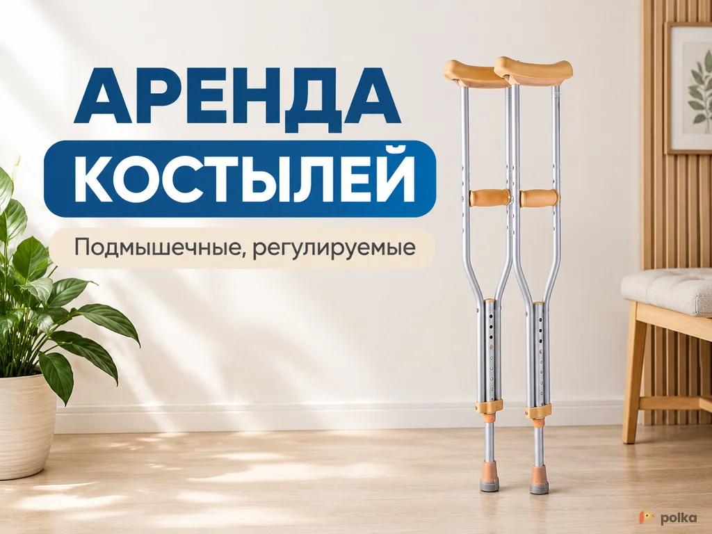 Возьмите Подмышечные костыли Armed напрокат (Фото 1) в Москве