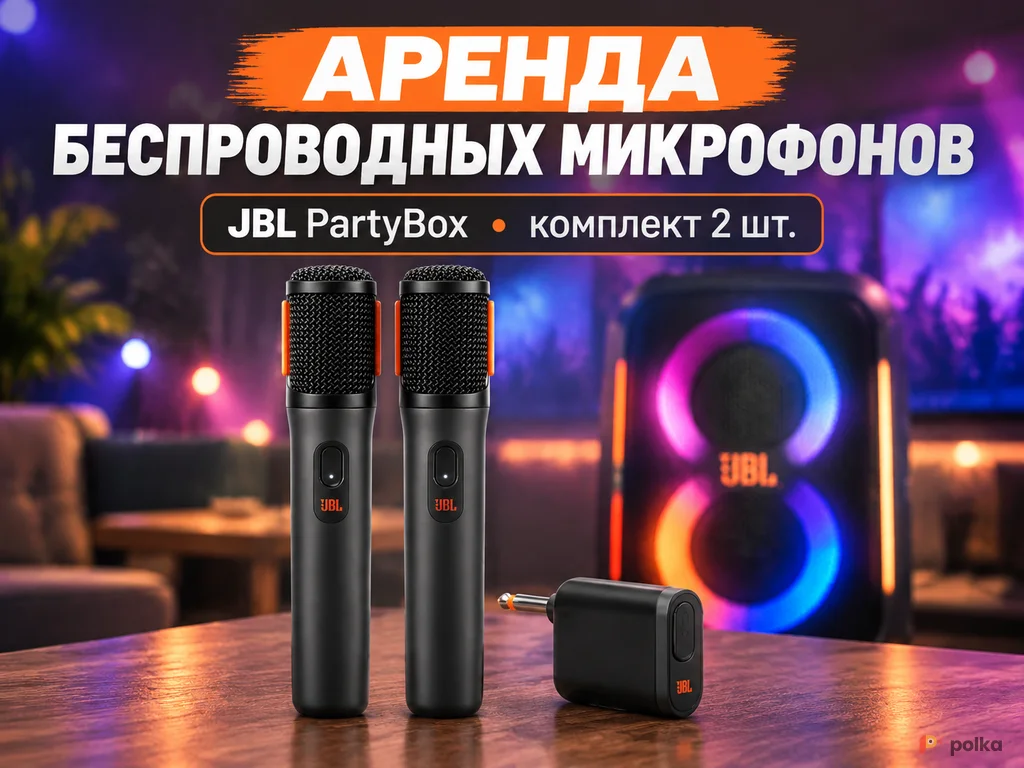 Возьмите Беспроводные микрофоны JBL PartyBox напрокат (Фото 1) в Москве