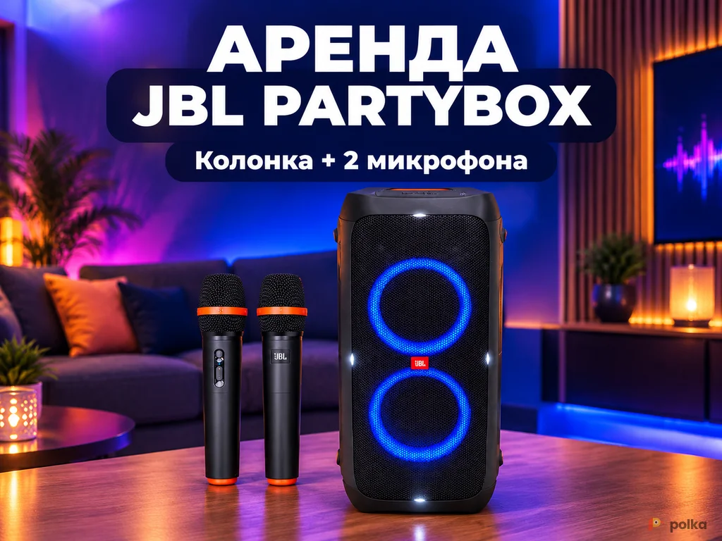 Возьмите Комплект JBL PartyBox Stage 320 с двумя беспроводными микрофонами напрокат (Фото 1) в Москве