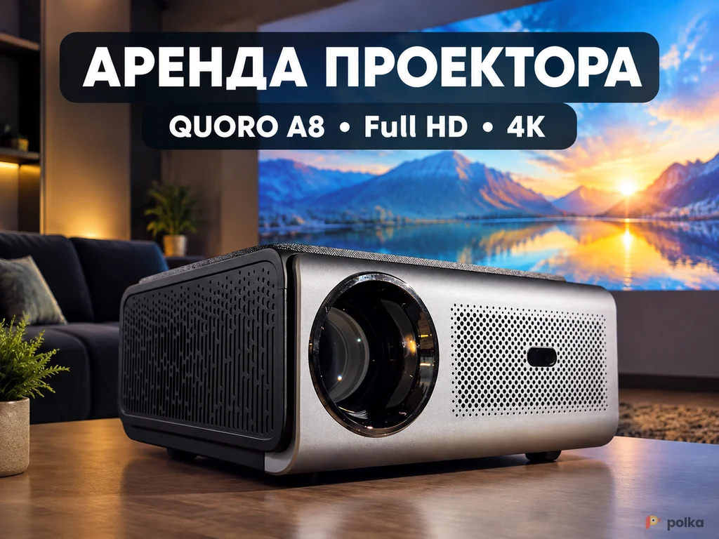 Возьмите Проектор QUORO A8 напрокат (Фото 1) в Москве