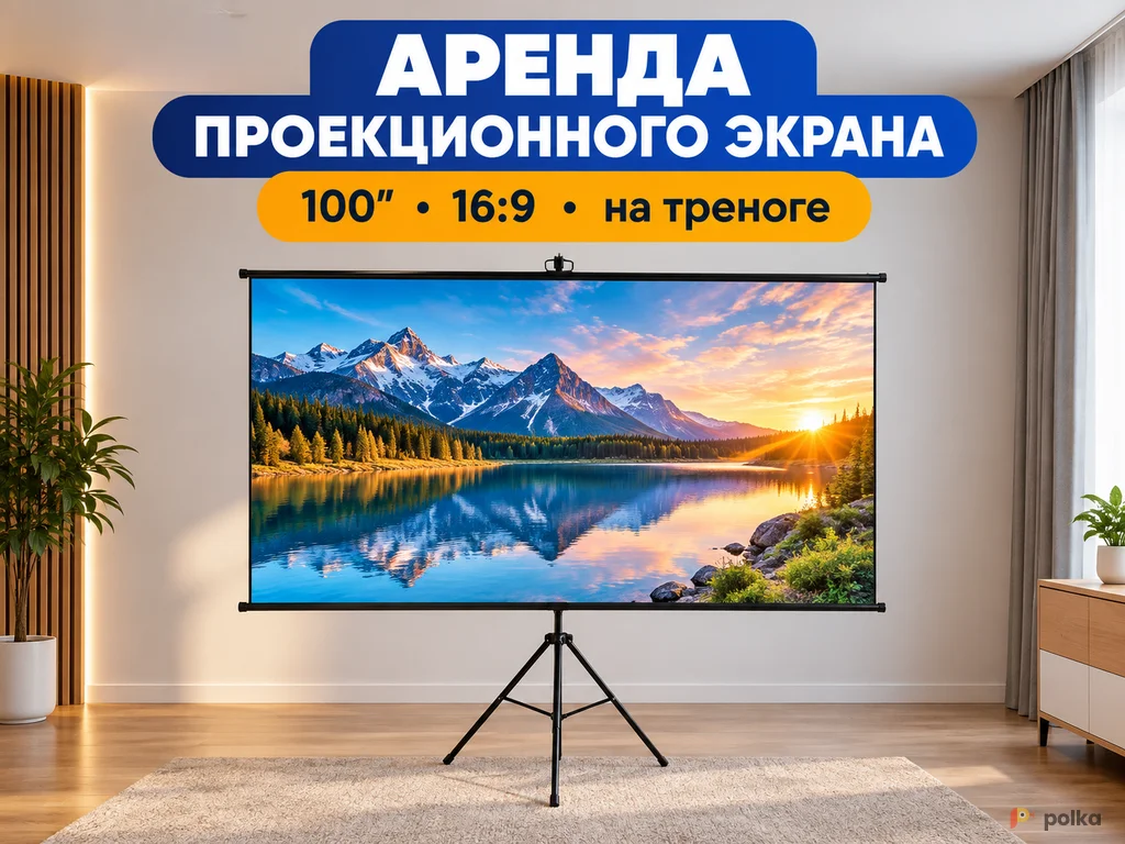 Возьмите Проекционный экран Lumien Sky Cinema на треноге напрокат (Фото 1) в Москве