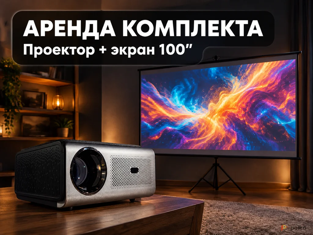 Возьмите Комплект для просмотра фильмов: проектор QUORO A8 + экран Lumien на треноге напрокат (Фото 1) в Москве