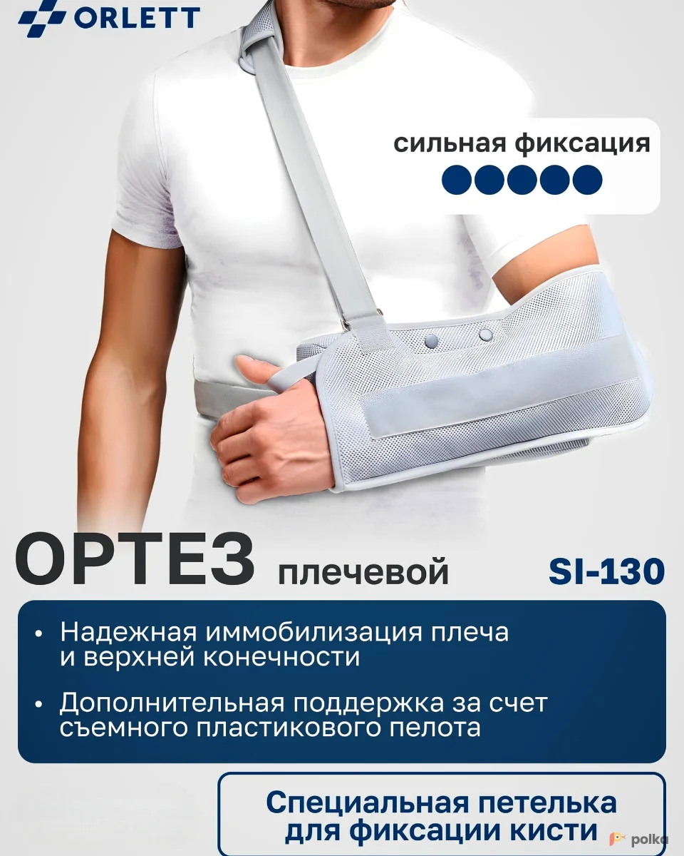 Возьмите Аренда (прокат) ортеза плечевого Orlet si-130 напрокат (Фото 1) в Екатеринбурге