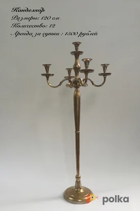 Возьмите Канделябр напольный напрокат (Фото 1) в Москве