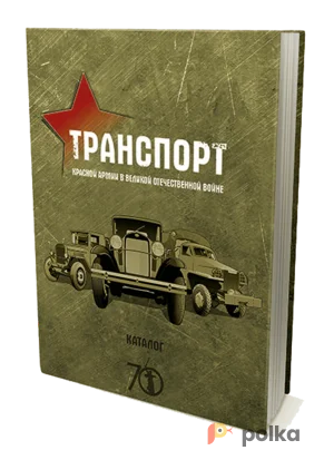 Возьмите Книга Транспорт Красной армии в Великой Отечественной войне напрокат (Фото 1) в Москве