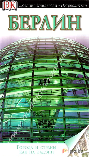 Возьмите Путеводитель DK "Берлин" напрокат (Фото 1) в Москве