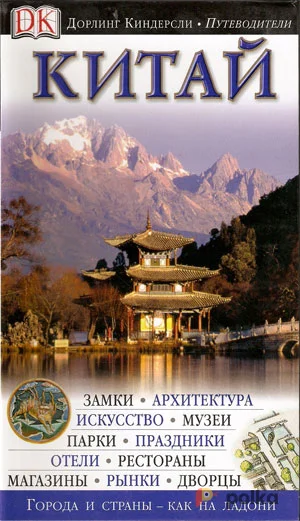 Возьмите Путеводитель DK "Китай" напрокат (Фото 1) в Москве