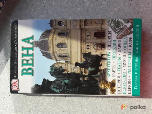 Возьмите Путеводитель ДК "Вена" напрокат (Фото 1) в Москве