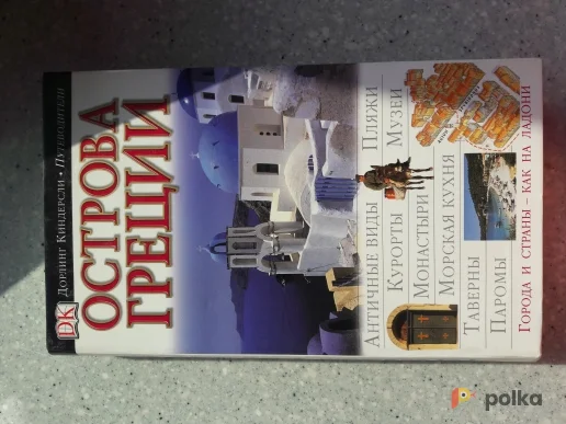 Возьмите Путеводитель ДК "Острова Греции" напрокат (Фото 1) в Москве