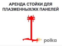 Возьмите Стойка для плазмы напрокат (Фото 1) в Москве