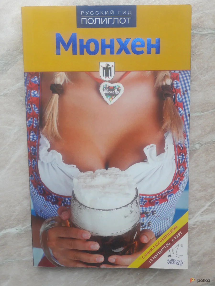 Возьмите Путеводитель Мюнхен напрокат (Фото 1) в Москве