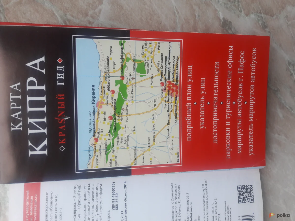 Возьмите Путеводитель Кипр напрокат (Фото 1) в Москве