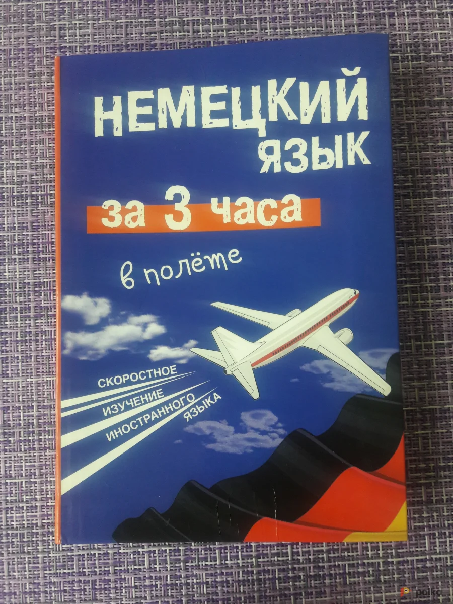 Возьмите Справочник по немецкому языку напрокат (Фото 1) в Москве