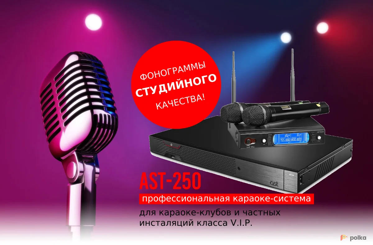 Возьмите Система караоке AST 250 напрокат (Фото 1) в Москве