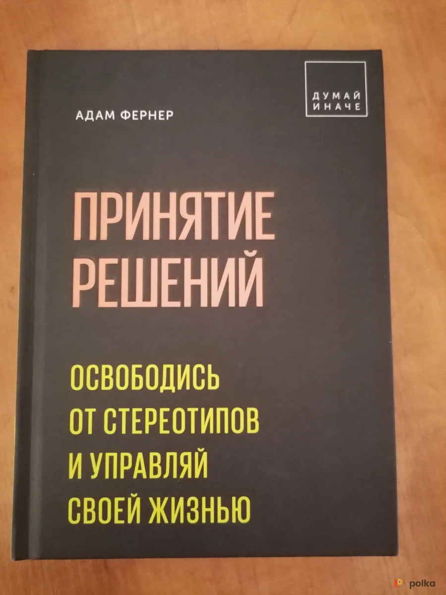 Возьмите Адам Фернер: Принятие решений напрокат (Фото 1) в Москве
